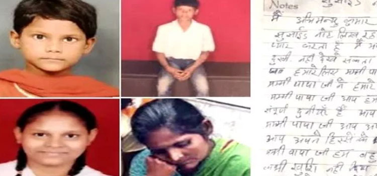 6-भाई-बहनों-को-जहर-देकर-सुसाइड-नोट-में-बताया-रुला-देने-वाला