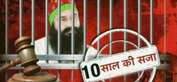डेरा प्रमुख राम रहीम को मिली 10 साल की सजा, नहीं काम आई रहम की भीख