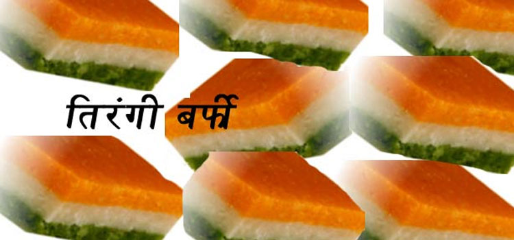 मावा-पनीर की तिरंगी बर्फी