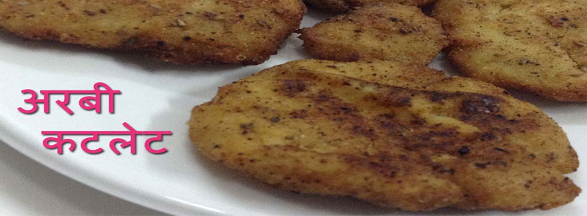 Arbi Ke Cutlet Recipe