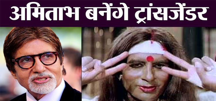 Amitabh Bachchan Will Play Transgender Role In Kanchana Hindi Remake With Akshay Kumar 1280 × 720Images may be subject to copyright. Find out more 19 hours ago Amitabh Bachchan to play transgender